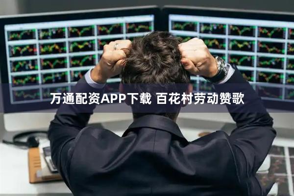 万通配资APP下载 百花村劳动赞歌