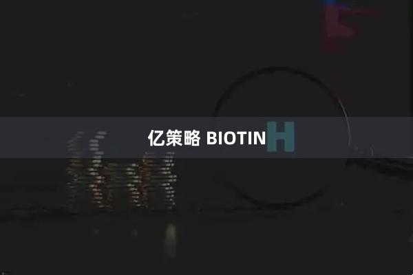 亿策略 BIOTIN