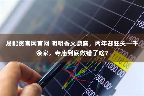 易配资官网官网 明明香火鼎盛，两年却狂关一千余家，寺庙到底做错了啥？